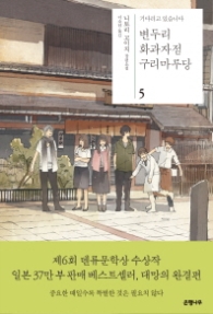 변두리 화과자점 구리마루당 5 - 기다리고 있습니다